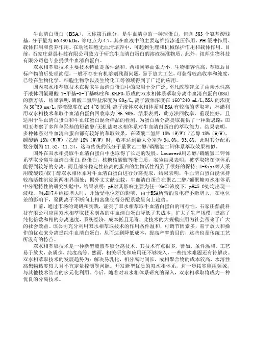 双水相萃取技术在提取牛血清白蛋白中的应用