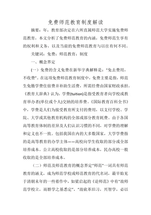免费师范教育制度解读