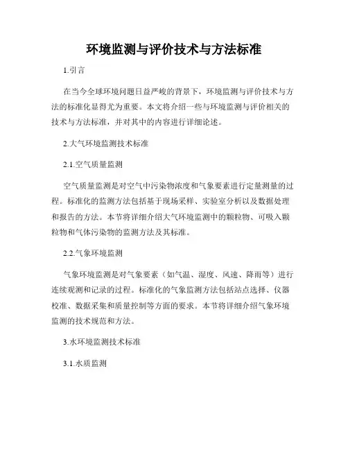 环境监测与评价技术与方法标准