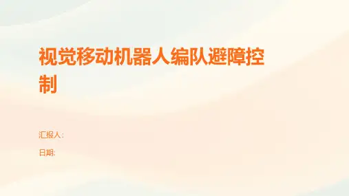 视觉移动机器人编队避障控制
