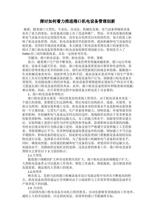探讨如何着力推进港口机电设备管理创新