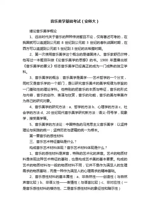 音乐美学基础考试（安师大）