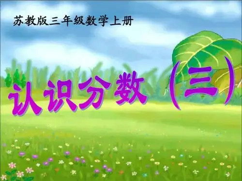 苏教版数学三年级上册《认识分数》课件之一