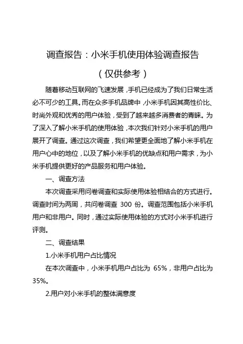小米手机使用体验调查报告(仅供参考)