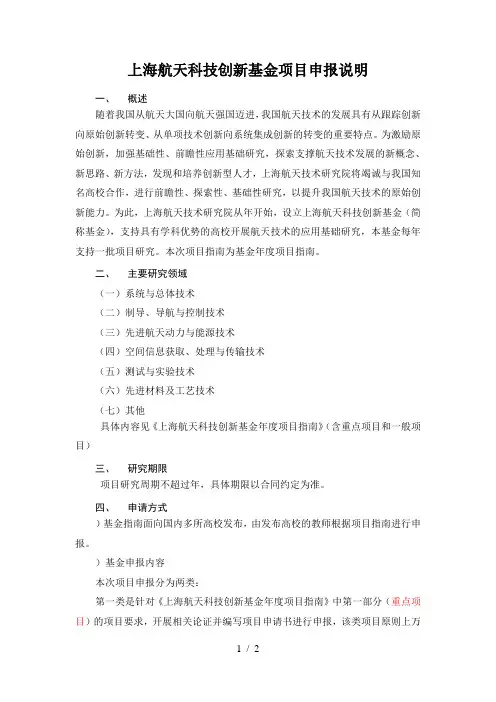 上海航天科技创新基金项目申报说明