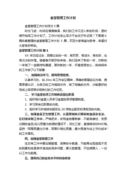 食堂管理工作计划范文5篇