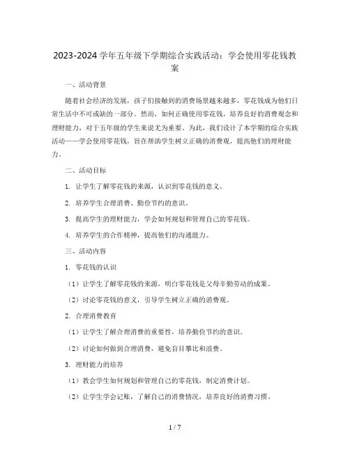 2023-2024学年五年级下学期综合实践活动学会使用零花钱教案