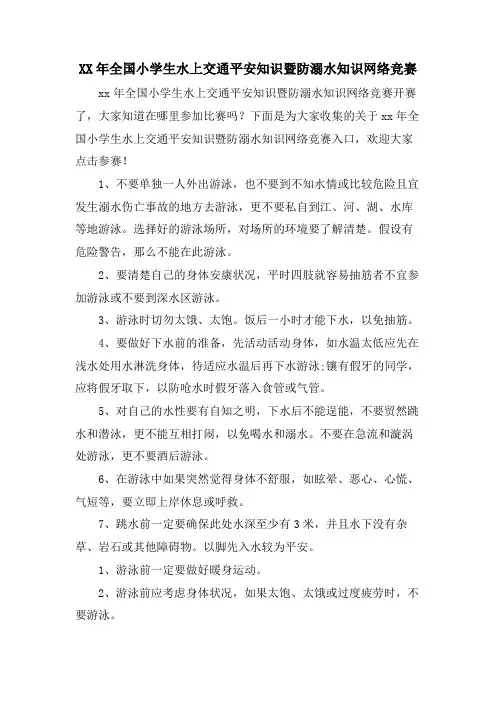全国小学生水上交通安全知识暨防溺水知识网络竞赛
