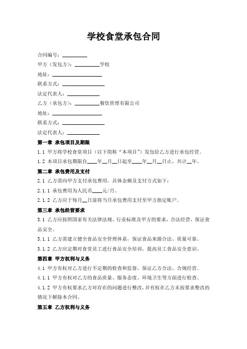 学校食堂承包合同_1
