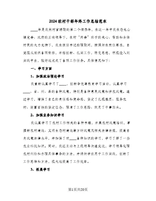 2024驻村干部年终工作总结范本(6篇)