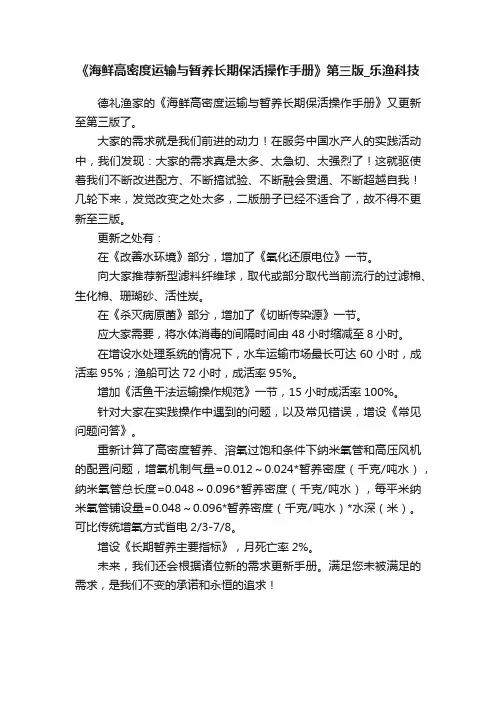 《海鲜高密度运输与暂养长期保活操作手册》第三版_乐渔科技