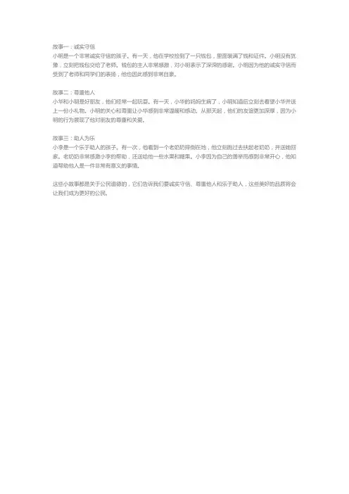 公民道德小故事