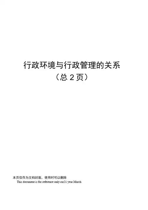 行政环境与行政管理的关系