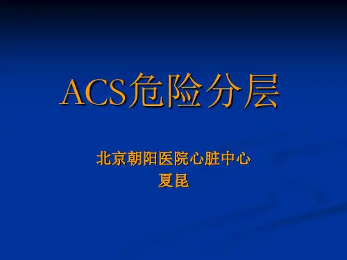 ACS危险分层
