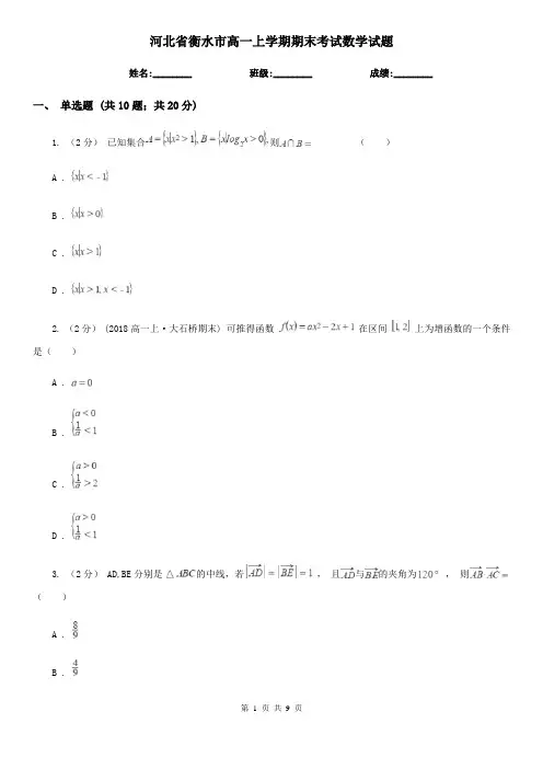 河北省衡水市高一上学期期末考试数学试题