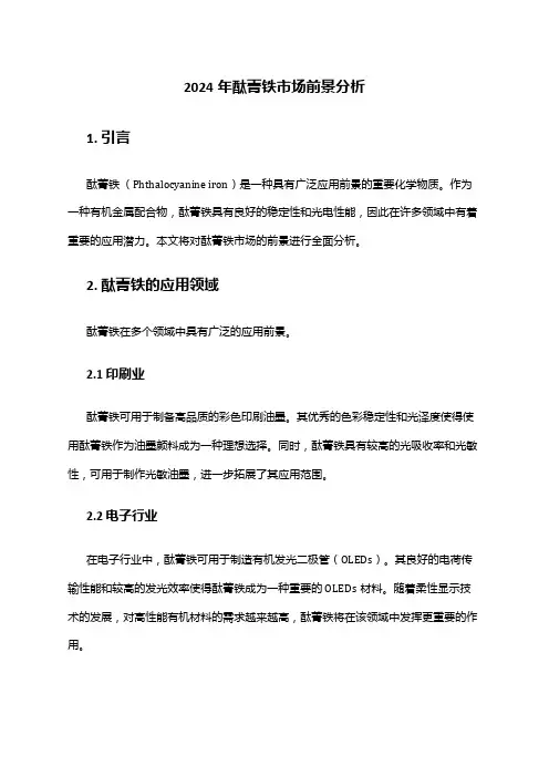 2024年酞菁铁市场前景分析