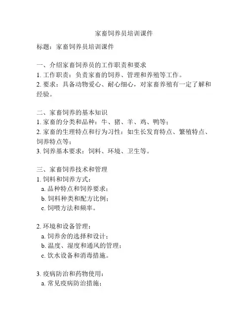 家畜饲养员培训课件