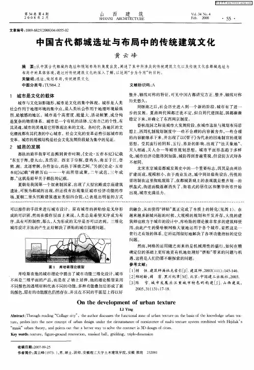 中国古代都城选址与布局中的传统建筑文化