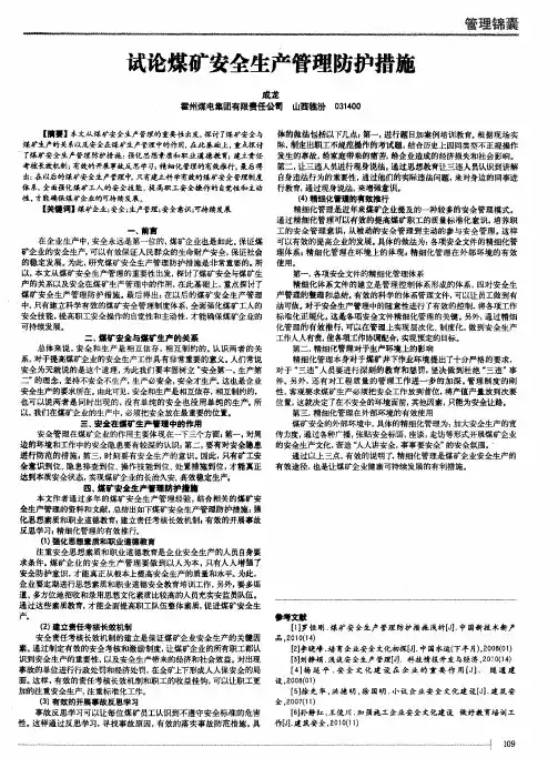 试论煤矿安全生产管理防护措施