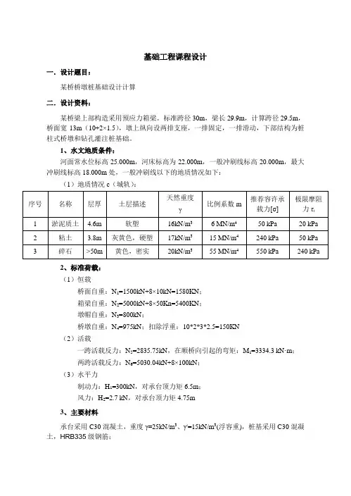 (完整版)桥墩桩基础设计计算书