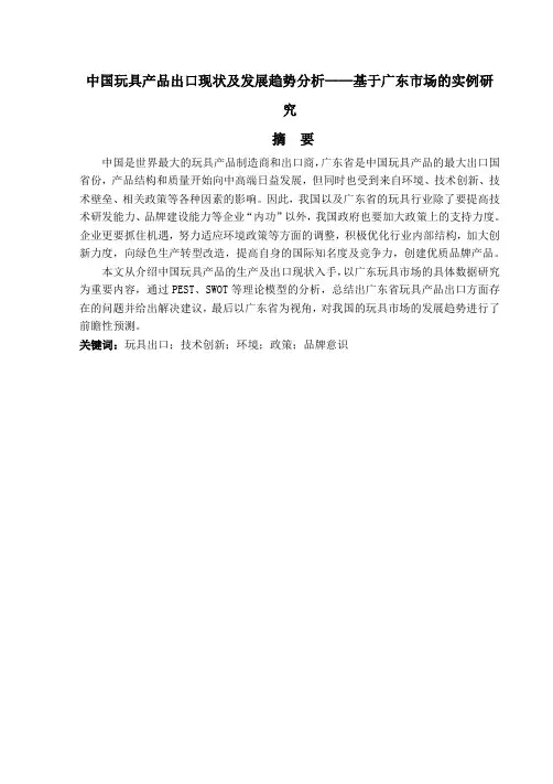 中国玩具产品出口现状及发展趋势分析—基于广东市场的实例研究