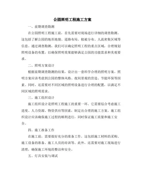 公园照明工程施工方案