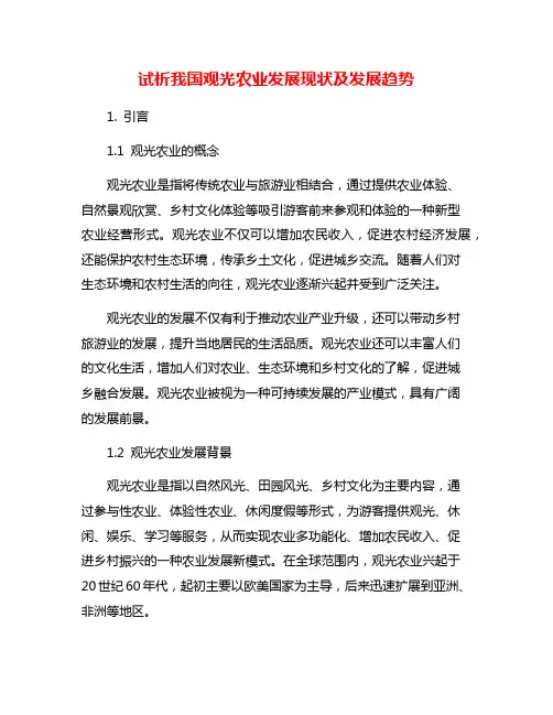 试析我国观光农业发展现状及发展趋势