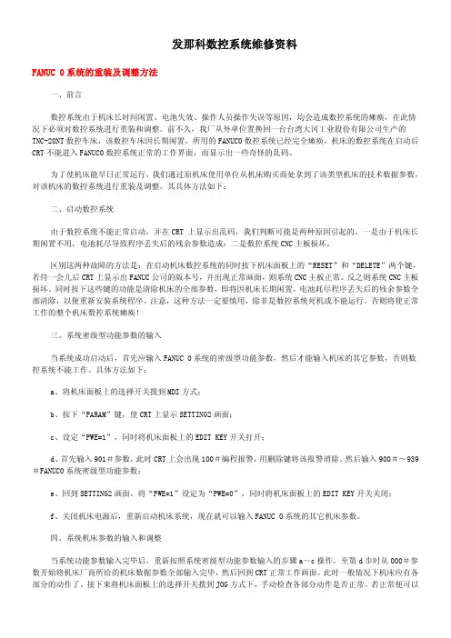 发那科数控系统维修资料3