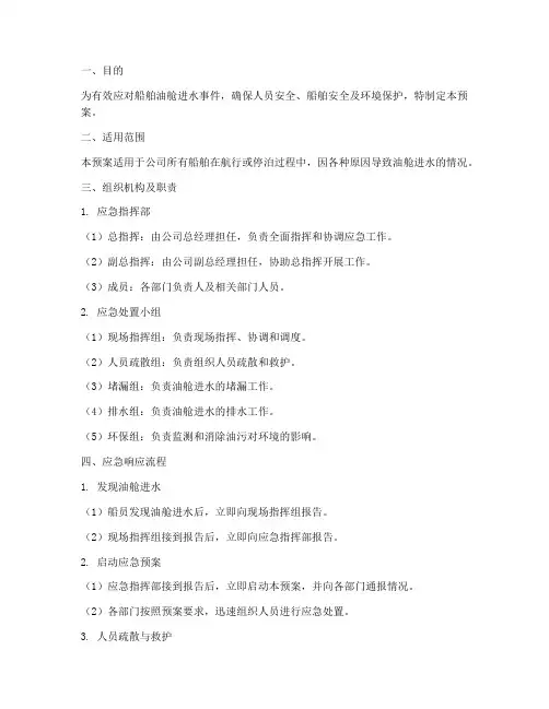 油舱进水应急预案