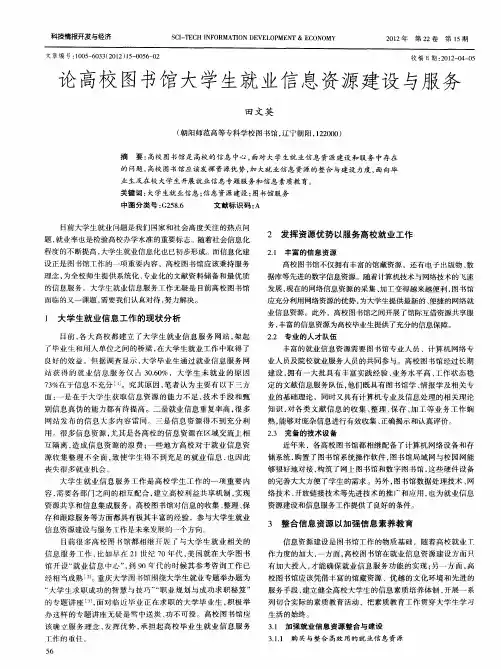 论高校图书馆大学生就业信息资源建设与服务