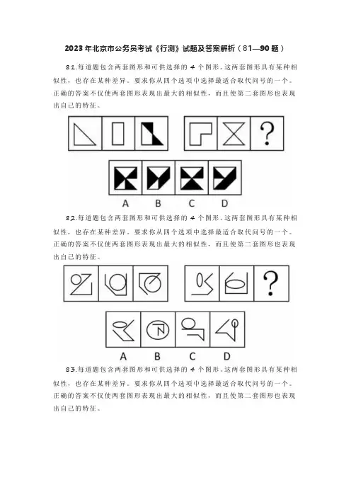 2023年北京市公务员考试《行测》试题及答案解析(81—90题)
