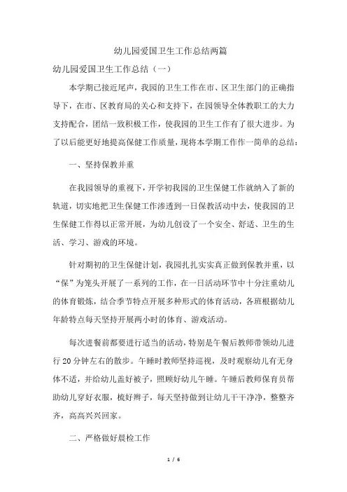 幼儿园爱国卫生工作总结两篇