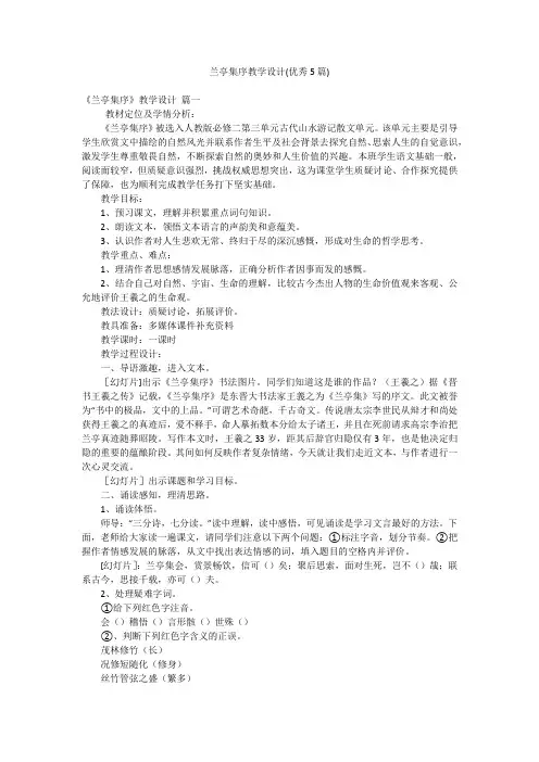 兰亭集序教学设计(优秀5篇)