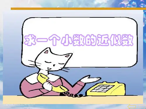 【新】人教版四年级数学下册4.4《求一个小数的近似数》公开课课件.ppt