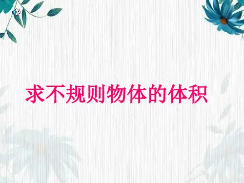 用排水法求不规则物体体积 人教版 五年级下册