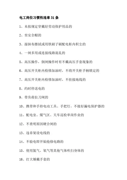 电工岗位习惯性违章31条