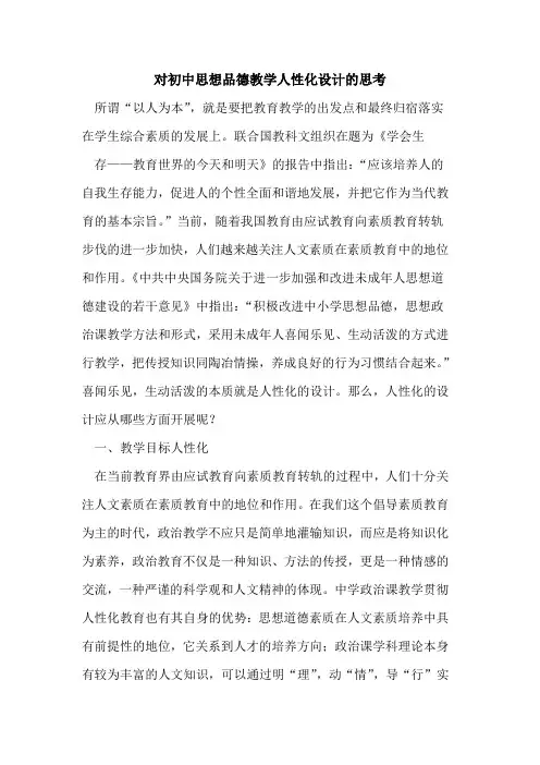 对初中思想品德教学人性化设计思考论文