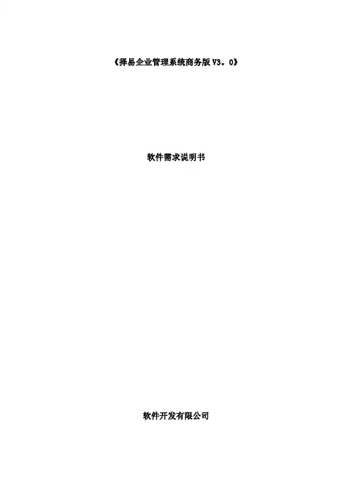 择易企业管理系统商务版软件需求说明书