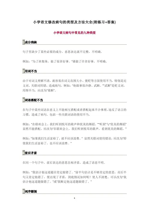 小学语文修改病句的类型及方法大全附练习及答案