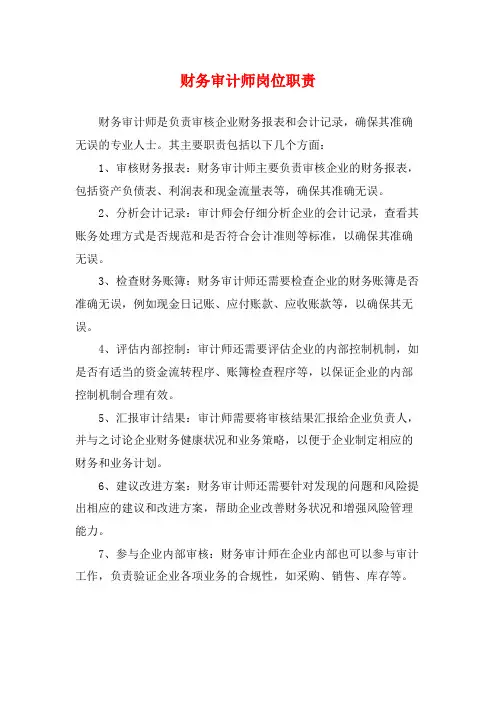 财务审计师岗位职责