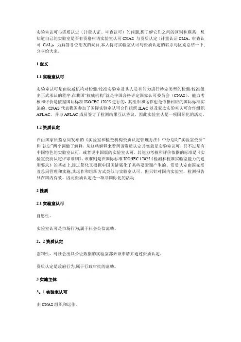 实验室认可与资质认定(计量认证、审查认可)之间的区别和联系