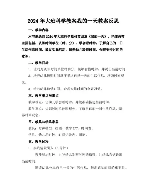 2024年大班科学教案我的一天教案反思