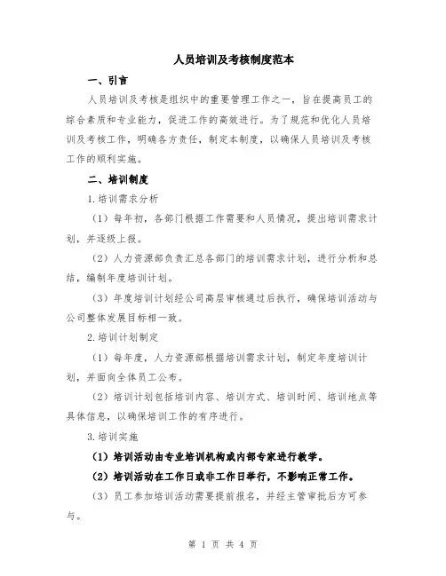 人员培训及考核制度范本