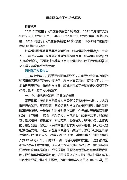福利院年度工作总结报告范文5篇
