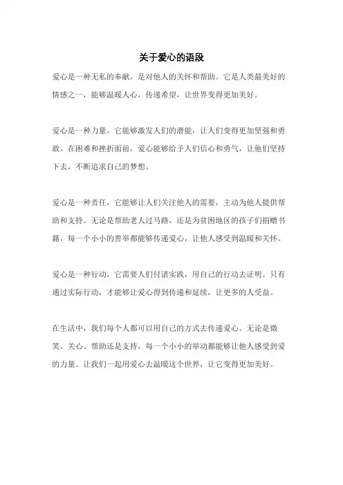 关于爱心的语段