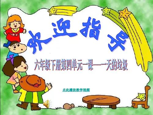 (新编)最新科教版科学六年级下册《一天的垃圾》精品课件