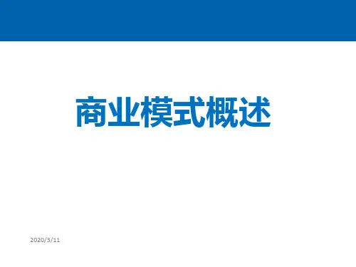 商业模式概述(共 58张PPT)