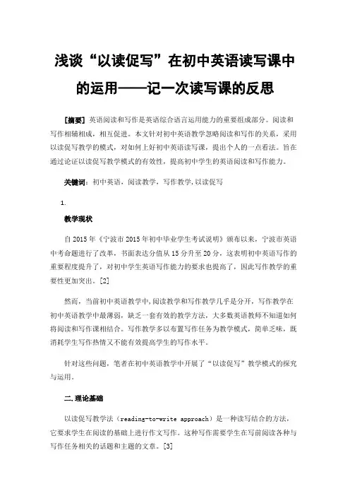 浅谈“以读促写”在初中英语读写课中的运用——记一次读写课的反思