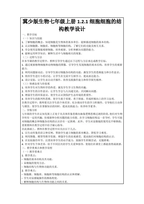 冀少版生物七年级上册1.2.1细胞细胞的结构教学设计