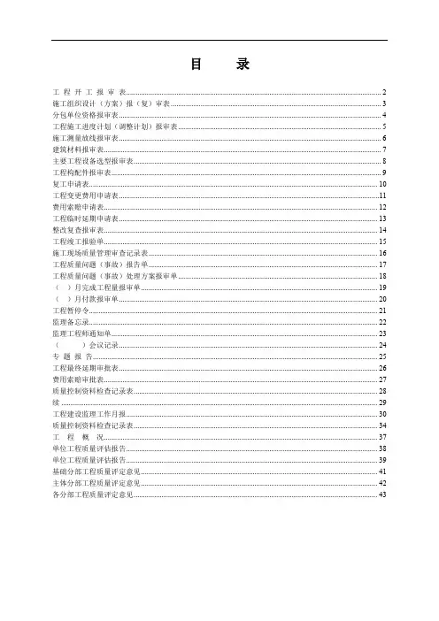 四川省工程建设统一用表(新版监理单位用表)